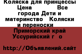 Коляска для принцессы. › Цена ­ 17 000 - Все города Дети и материнство » Коляски и переноски   . Приморский край,Уссурийский г. о. 